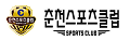 춘천스포츠클럽