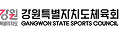 강원도체육회