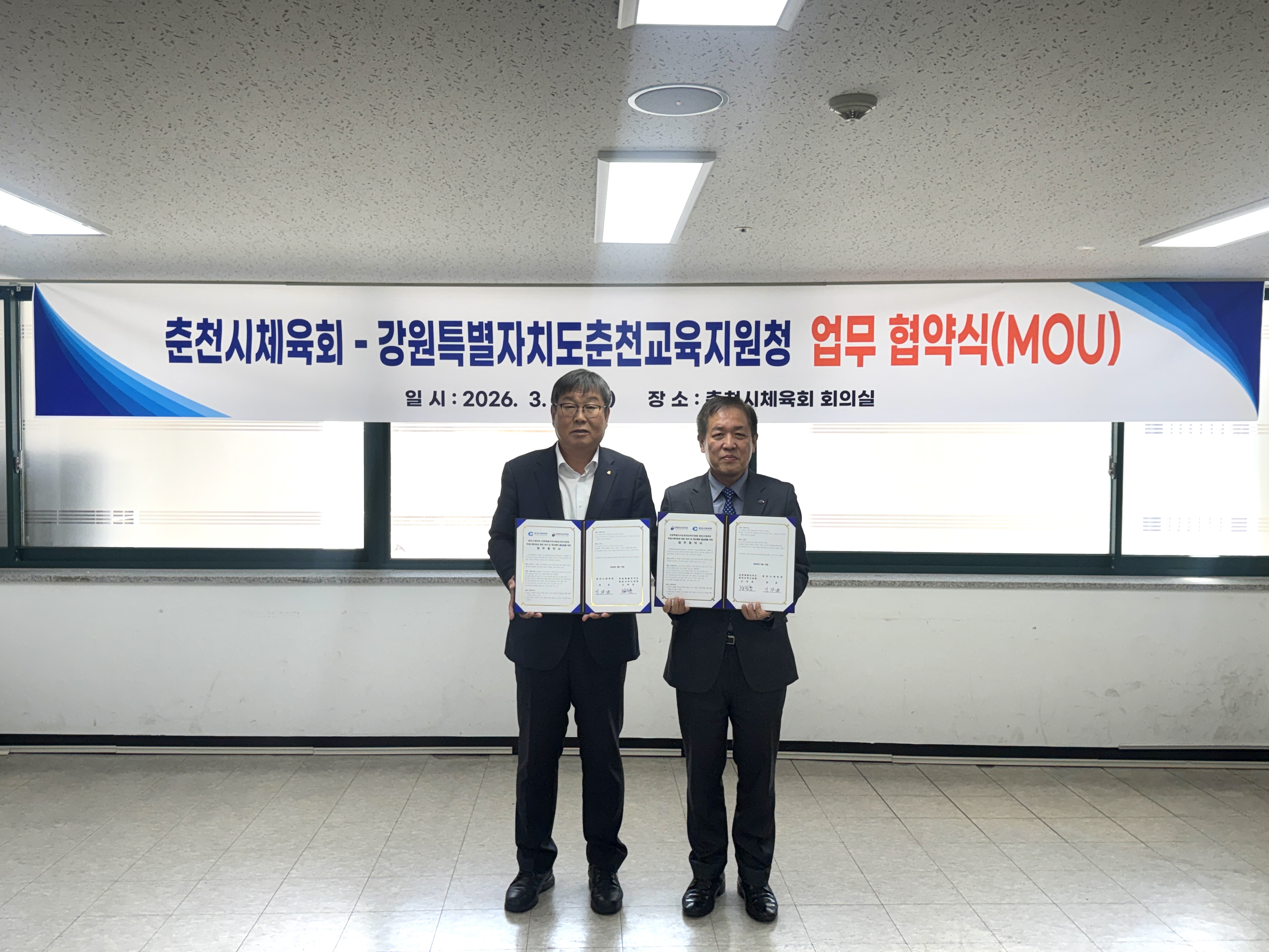 춘천시체육회-강원특별자치도춘천교육지원청 국제스케이트장 춘천 유치 및 학교체육활성화를 위한 업무협약식(MOU)