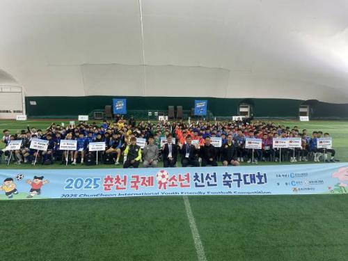 2025 춘천 국제유소년 친선 축구대회