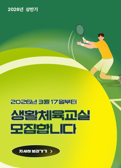 2026년 상반기 춘천시 생활체육교실 수강생 모집 안내