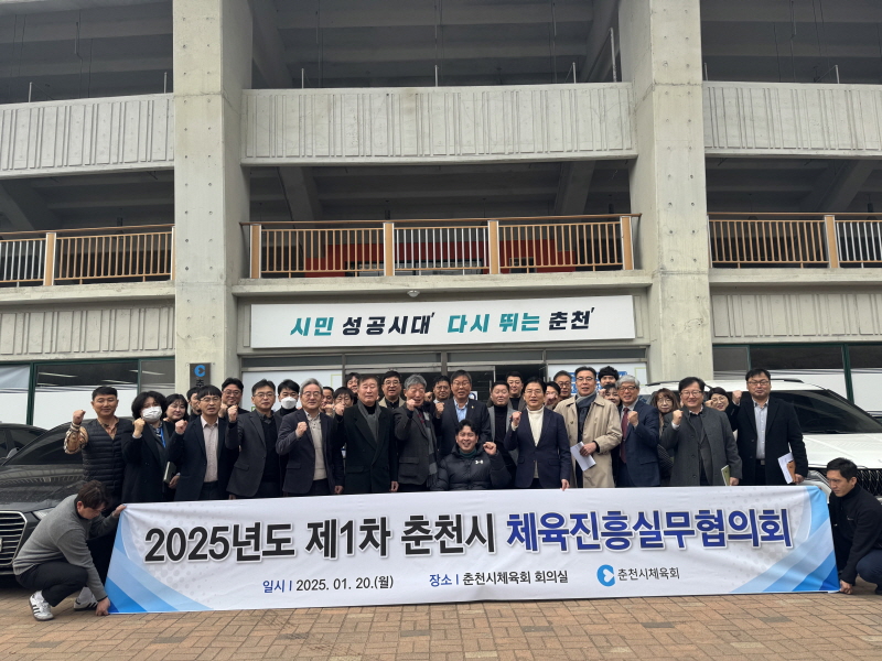 2025년 제1차 춘천시 체육진흥실무협의회 개최