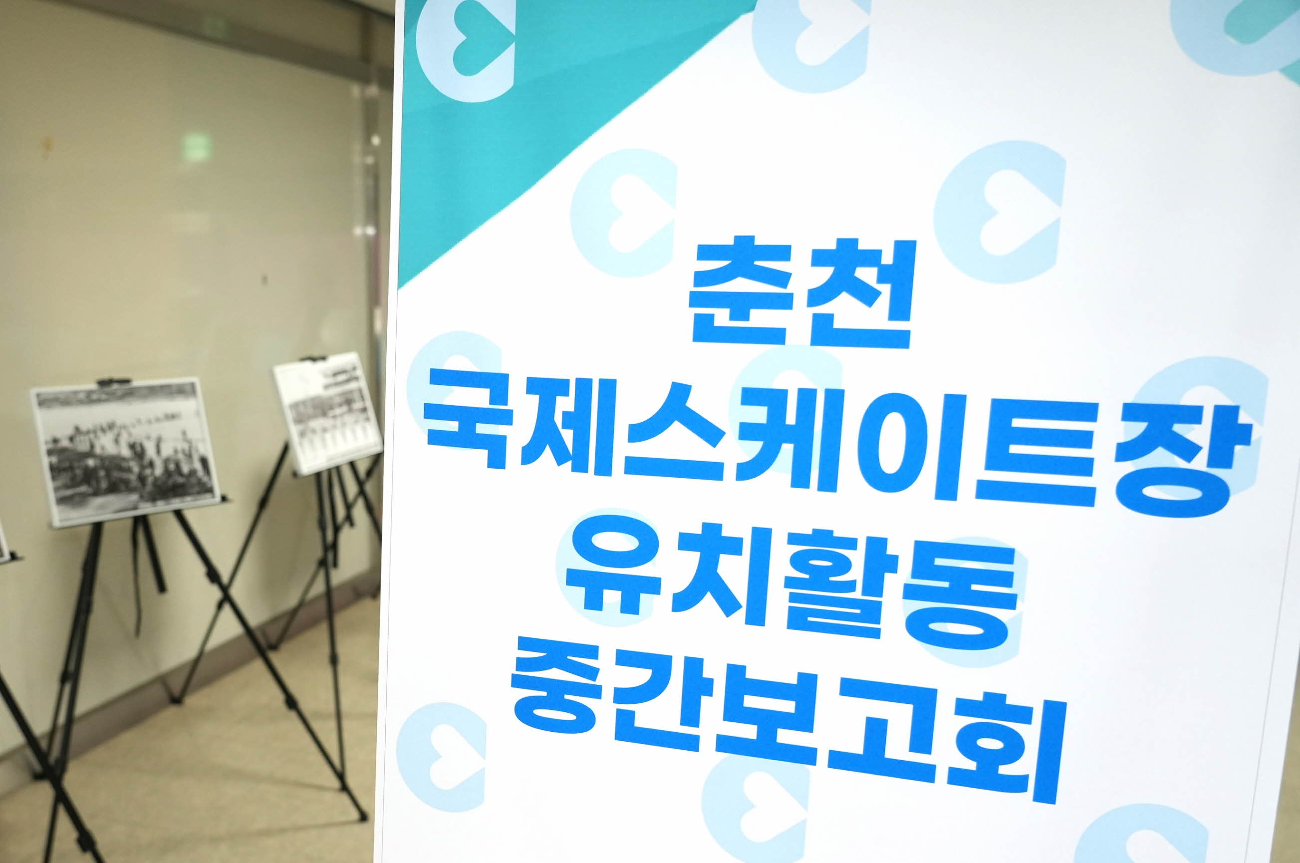 춘천국제스케이트장 유치 활동 중간보고회