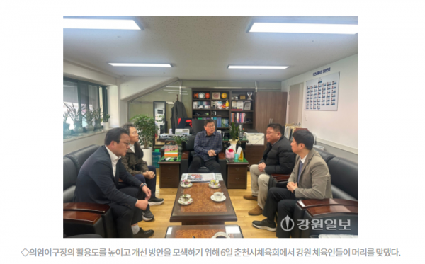 춘천 의암야구장 활용도 개선 논의...야구인들 한목소리